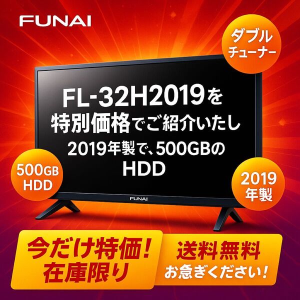 「録画機能搭載の32型フナイ液晶テレビを、今だけ特別価格でご案内いたします!」