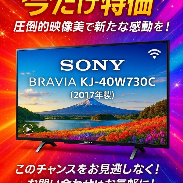 【今だけ特価】圧倒的映像美!SONY BRAVIA 40型で新次元の体験を