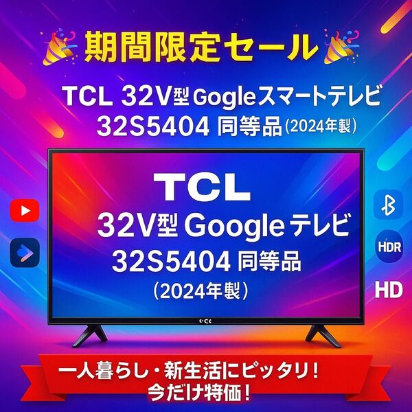 【期間限定セール】TCL 32V型 Google スマートテレビ 32S5404 同等品(2024年製)