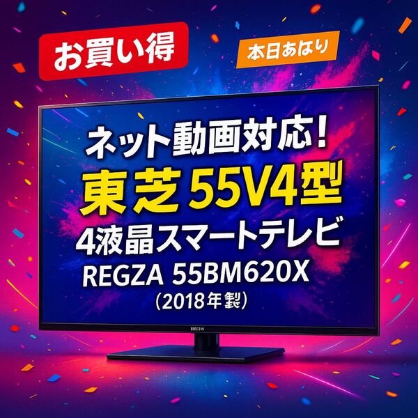 【お買い得】ネット動画対応!東芝 55V型 4K液晶スマートテレビ REGZA 55BM620X(2018年製)