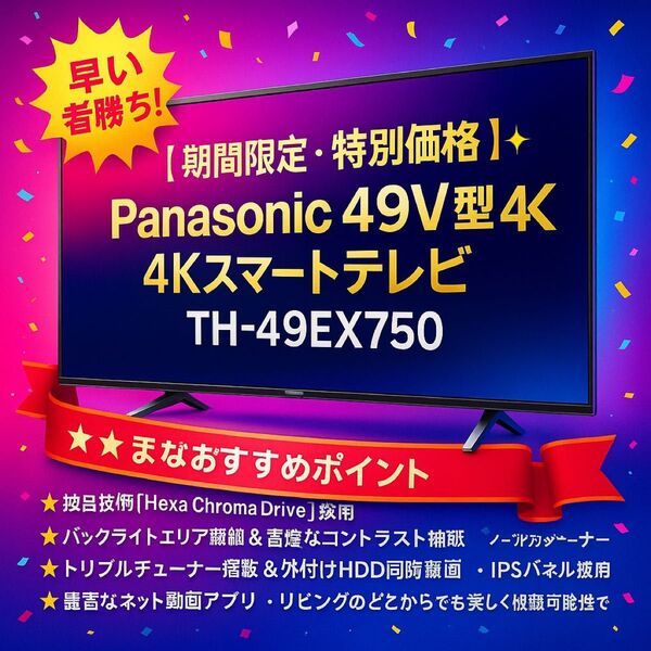 【期間限定・特別価格】Panasonic 49V型 4Kスマートテレビ TH-49EX750--早い者勝ち!