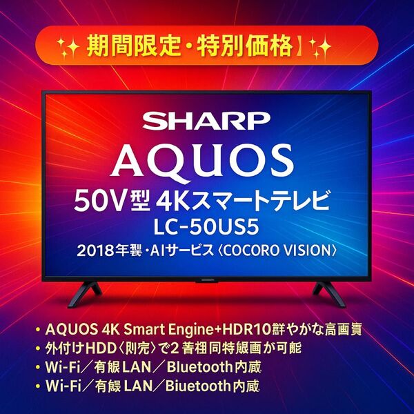 【期間限定・特別価格】SHARP AQUOS 50V型 4Kスマートテレビ LC-50US5