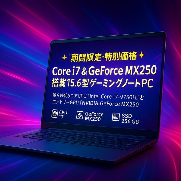 【期間限定・特別価格】Core i7 & GeForce MX250 搭載15.6型ゲーミングノートPC第9世代6コアCPU