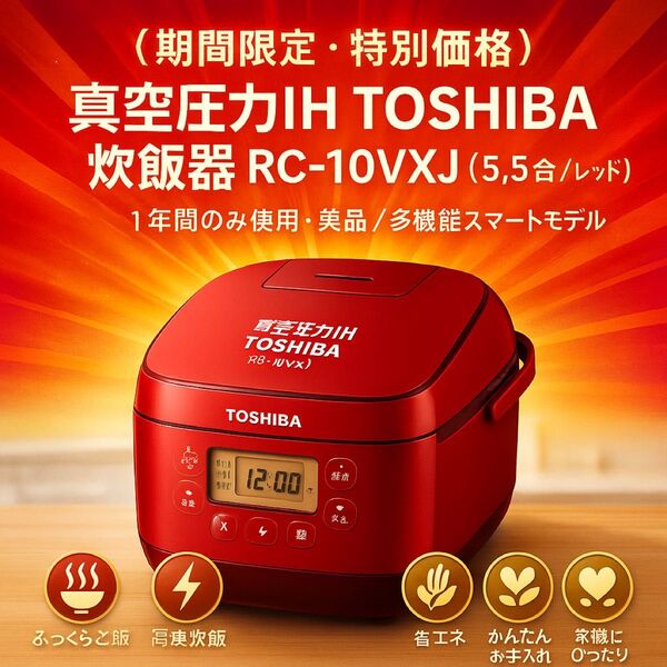 【期間限定・特別価格】真空圧力IH TOSHIBA 炊飯器 RC-10VXJ(5.5合/レッド)