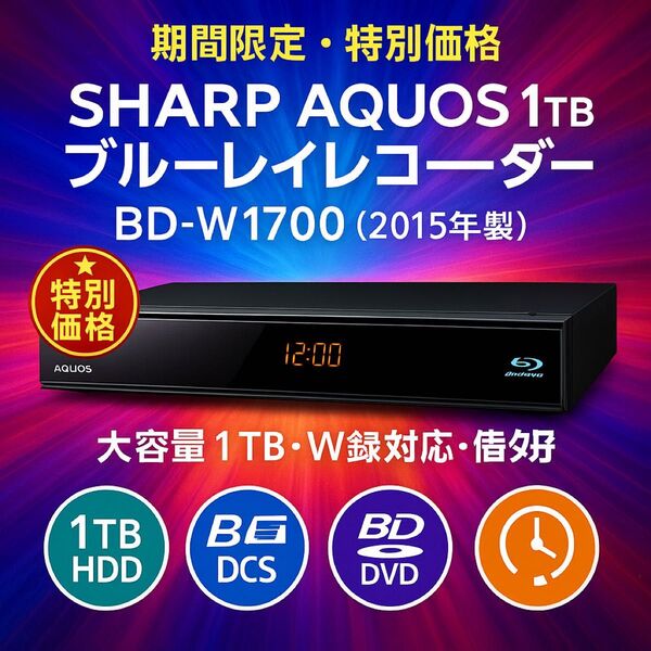 【期間限定・特別価格】SHARP AQUOS 1TBブルーレイレコーダー BD-W1700(2015年製)