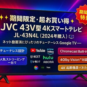 【期間限定・超お買い得】JVC 43V型 4Kスマートテレビ JL-43N4L(2024年購入)