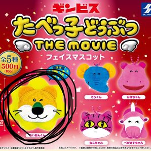 たべっこどうぶつ ガチャ らいおん THEMOVIE フェイスマスコット