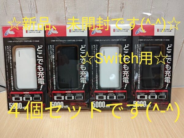 ☆新品、未開封です(^-^)☆4個セットCYBER・モバイルバッテリー(SWITCH用)