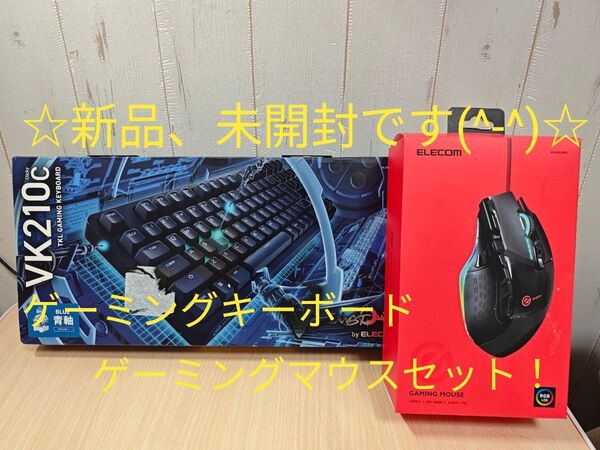 ☆新品、未開封です(^-^)☆ELECOMゲーミングマウス、キーボードセット