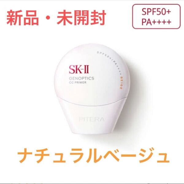SK-II ジェノプティクス CCプライマー ナチュラルベージュ 30g SPF50+/PA++++