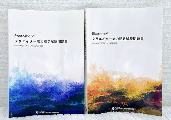 Photoshopクリエイター能力認定試験問題集とIllustratorクリエイター能力認定試験問題集のセット