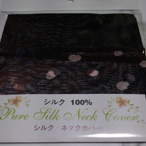 シルク100% ネックカバー ドット柄 ★お値引き不可