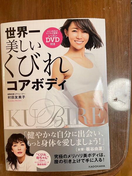 世界一美しいくびれコアボディ DVD付き