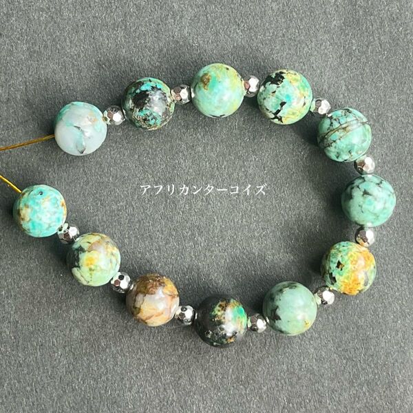 ☆天然石☆アフリカンターコイズ ラウンド8㎜ 12粒