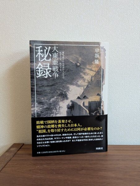 大東亜戦争秘録――掻き消された市井の人たちの生きざま、死にざま