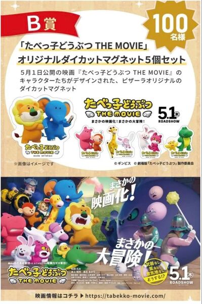 ピザーラ創業祭「たべっ子どうぶつ THE MOVIE」オリジナルダイカットマグネット 5個セット
