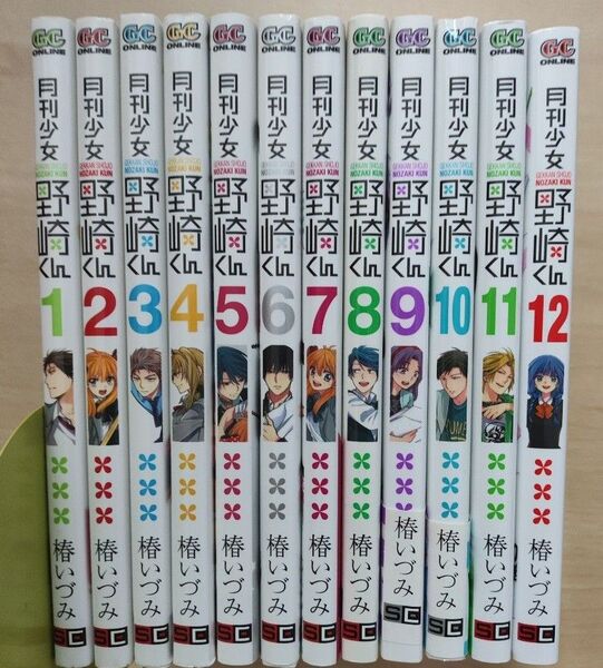 月刊少女野崎くん 1〜12巻セット