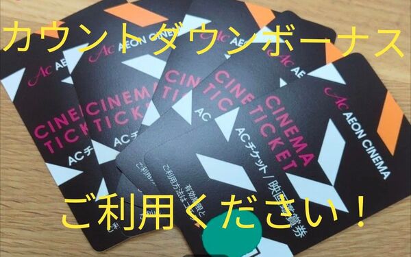 イオンシネマ 映画鑑賞券 2枚 acチケット