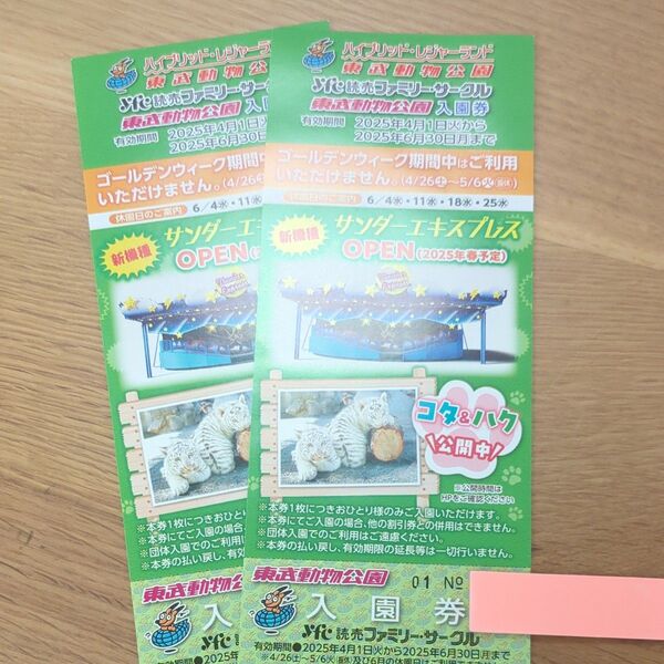 東武動物公園入園券2枚