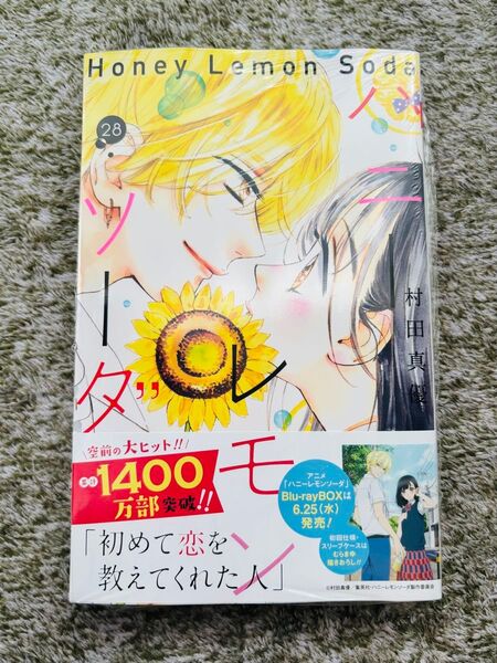 ハニーレモンソーダ 28 (りぼんマスコットコミックス) 村田真優/著