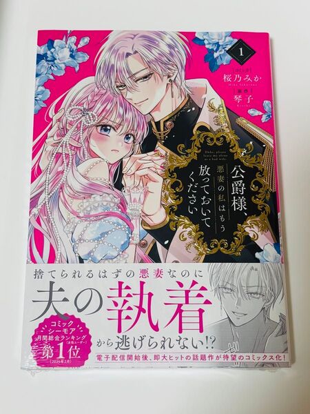 公爵様、悪妻の私はもう放っておいてください 1 (ZERO-SUMコミックス) 琴子 桜乃みか