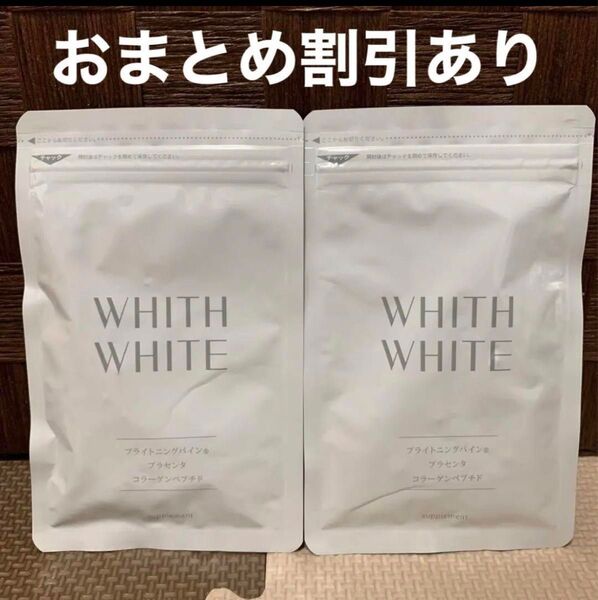 WHITHWHITE フィスホワイト 日焼け止め サプリメント 2袋 新品