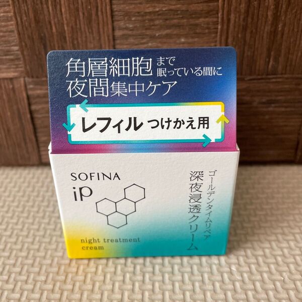 ソフィーナiP ゴールデンタイムリペア深夜浸透クリーム レフィル 新品