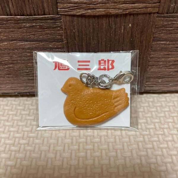 豊島屋 鳩サブレー 鳩三郎 キーホルダー チャーム 本店限定 新品