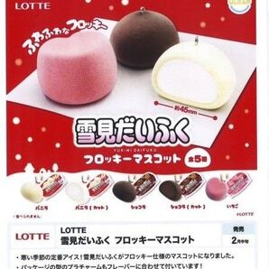 LOTTE ロッテ 雪見だいふくガチャ フロッキーマスコット 全5種セット