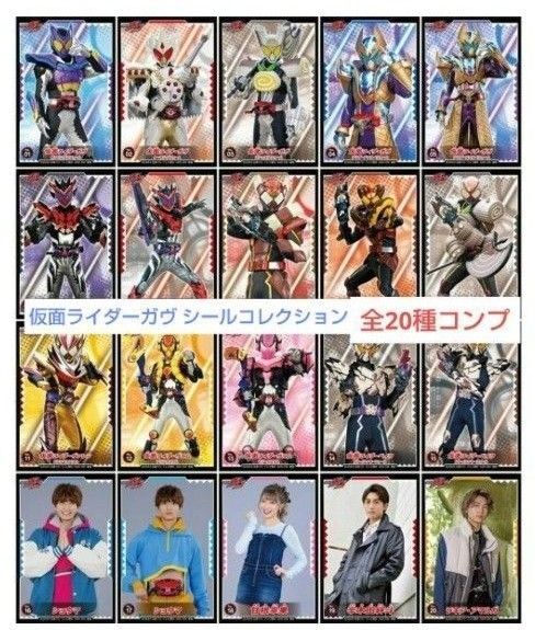 仮面ライダーガヴ シールコレクション ヴァレン ヴラム 20種 ステッカーコンプセット