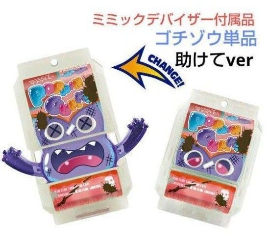 仮面ライダーガヴ ポッピングミゴチゾウ 助けてver ミミックデバイザー付属品