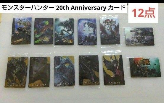 モンスターハンター 20th Anniversary カードウエハース 12点