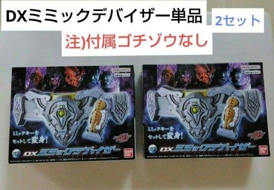 仮面ライダーガヴ DXミミックデバイザー単品のみ ポッピングミゴチゾウ付属なし