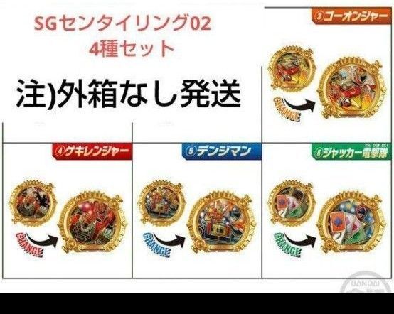 SGセンタイリング02 ゴーオンジャー ゲキレンジャー デンジマン ジャッカー 外箱なし