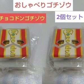 仮面ライダーガウ DXおしゃべりゴチゾウ チョコドンゴチゾウ 2個セット