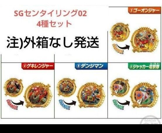 ゴジュウジャー バンダイ sgセンタイリング02 4種セット