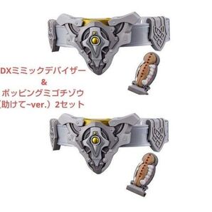 DXミミックデバイザー & ポッピングミゴチゾウ(助けて~ver.)2セット