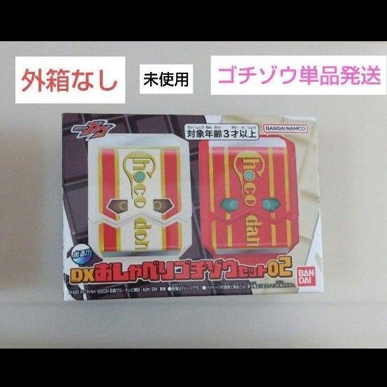 仮面ライダーガヴ DXおしゃべりゴチゾウセット02 外箱なし 新品未使用