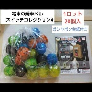 電車の発車ベル スイッチコレクション4 ガチャ 全5種 1ロット 20個入