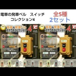 電車の発車ベル スイッチコレクション4 ガチャ 全5種 コンプ 2セット