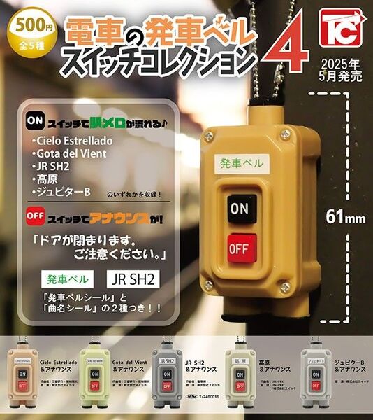 【新品】電車の発車ベルスイッチコレクション4 全5種 フルコンプ セット ガチャ