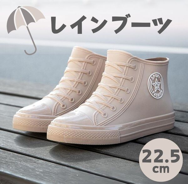 【22.5cm】レインブーツ 長靴 レインシューズ ベージュ スニーカー風 ハイカット 軽量 滑り止め 防水 通勤 通学 茶 新品