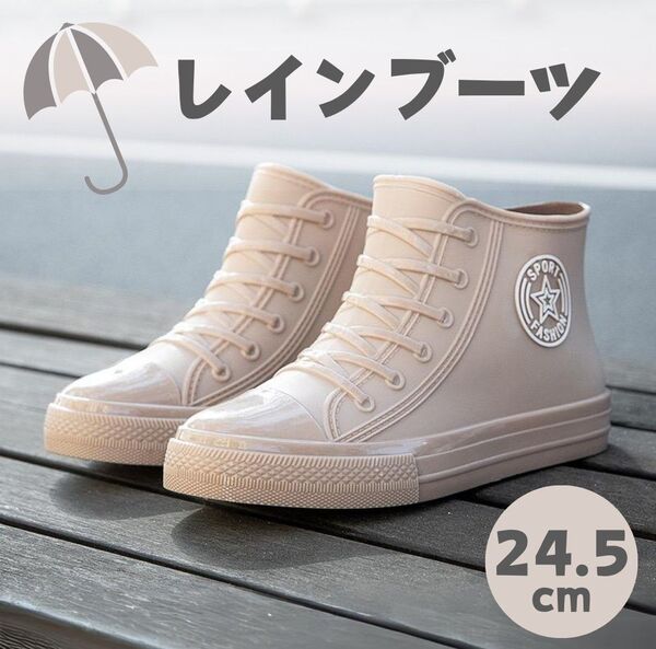 【24.5cm】レインブーツ 長靴 レインシューズ ベージュ スニーカー風 ハイカット 軽量 滑り止め 防水 通勤 通学 茶 新品
