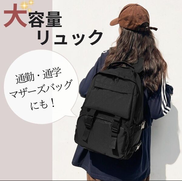 【新品】リュック ブラック メンズ レディース ユニセックス マザーズバッグ 多機能 大容量 バックパック 黒 部活 防災 非常用