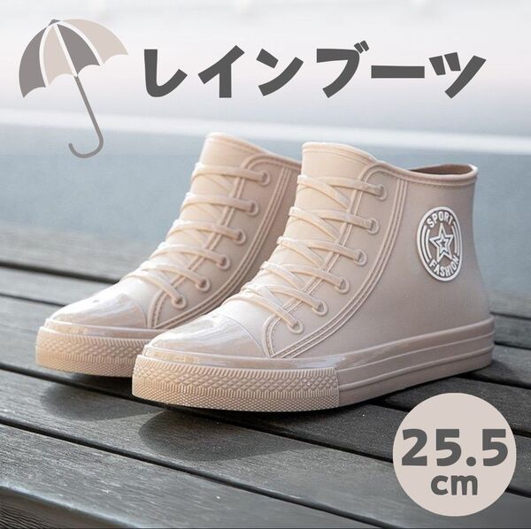 【25.5cm】レインブーツ 長靴 レインシューズ ベージュ スニーカー風 ハイカット 軽量 滑り止め 防水 通勤 通学 茶 新品