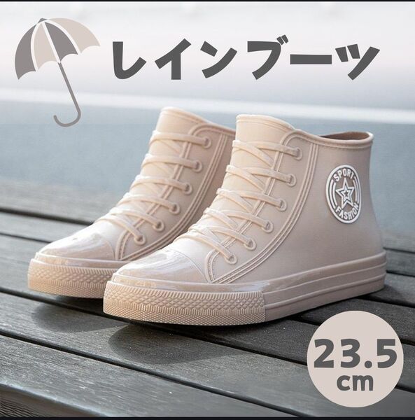 【23.5cm】レインブーツ 長靴 レインシューズ ベージュ スニーカー風 ハイカット 軽量 滑り止め 防水 通勤 通学 茶 新品