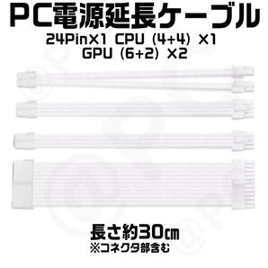 訳あり【新品・白約30cm】PC電源延長ケーブル ATX電源24ピン1 GPU8ピン(6+2)2 CPU(4+4)1 コーム付