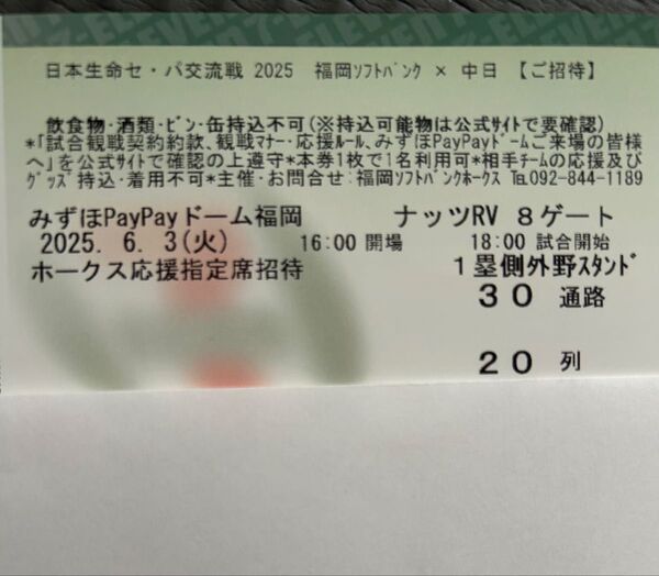 6/3(火) ソフトバンク vs 中日 セパ交流戦 ホークス応援指定席チケット1枚