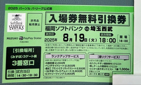 8/19(火) ソフトバンクVS埼玉西武 入場券無料引換券 1枚