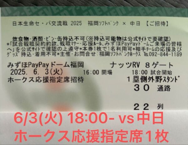6/3(火) ソフトバンク vs 中日 セパ交流戦 ホークス応援指定席チケット1枚
